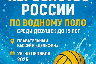 Первенство России по водному поло среди девушек до 15 лет, I тур, г. Нижний Новгород