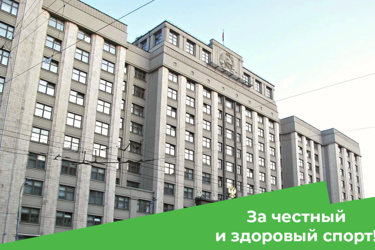 Госдума приняла закон о полномочиях РУСАДА утверждать Общероссийские антидопинговые правила