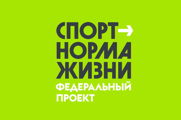 В 2021 году в рамках проекта «Спорт - норма жизни» построили 77 спортивных объектов