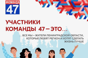 2022 год в Ленинградской области стал годом «Команда 47»