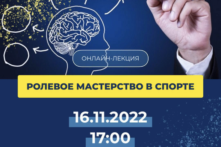 Центр спортивной подготовки сборных команд России приглашает на онлайн-лекцию на тему спортивной психологии с Алексеем Ланским