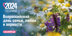 Всероссийским день семьи, любви и верности.