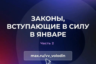 Законы, вступающие в силу в январе (часть вторая)