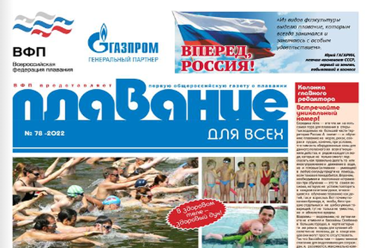 Вышел в свет № 78 газеты «Плавание для всех»
