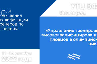 11-16 октября в Волгограде пройдут курсы повышения квалификации тренеров по плаванию