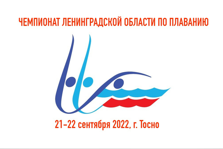 Чемпионат Ленинградской области по плаванию. г. Тосно