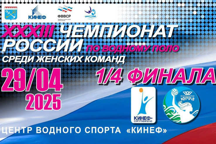 XXXIII Чемпионат России по водному поло среди женских команд. В первом матче 1/4 финала «КИНЕФ-Сургутнефтегаз» встерится с командой из Югры.