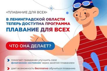 Бесплатное обучение плаванию: социальная программа «Плавание для всех»  для реабилитации и поддержки.  Подача заявок открыта!