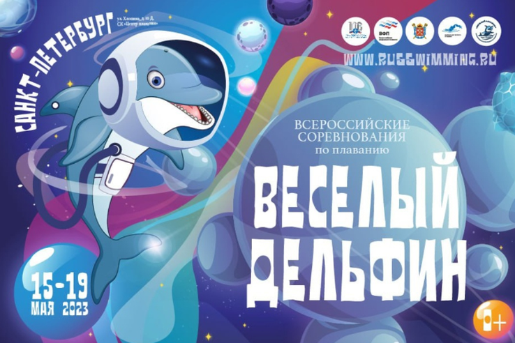 Всероссийские соревнования по плаванию «Веселый дельфин» 2023 г. Санкт-Петербург