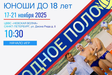Первенство России по водному поло среди юношей до 18 лет.  «КИНЕФ ЛО» играет в Санкт-Петербурге.