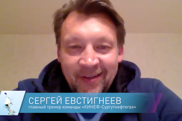Сергей Евстигнеев: «Все прекрасно понимают, что надо начинать с самого начала»