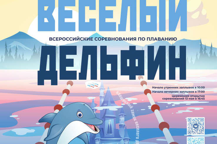 Всероссийские соревнования «Веселый дельфин»