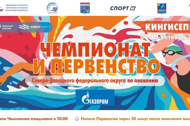 Чемпионат и Первенство Северо-Западного федерального округа по плаванию  пройдут в Кингисеппе.