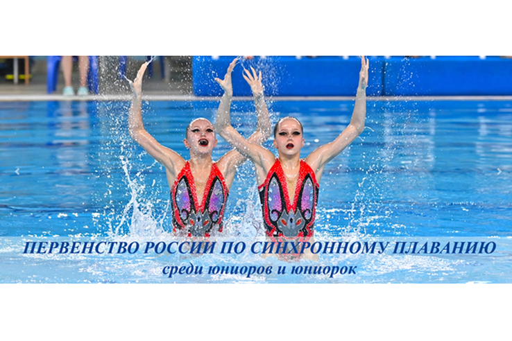 Трансляция первенства России по синхронному плаванию среди юниоров (15-20 лет) и юниорок (15-19 лет) - День 1