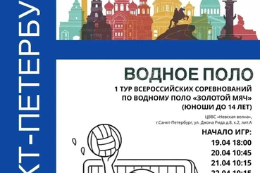 1 тур Всероссийских соревнований по водному поло «Золотой мяч» (юноши до 14 лет) стартует в Санкт-Петербурге.