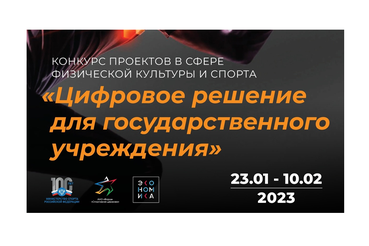 Презентация лучших проектов в области цифровых решений для спорта пройдет в рамках форума «Мы вместе. Спорт»