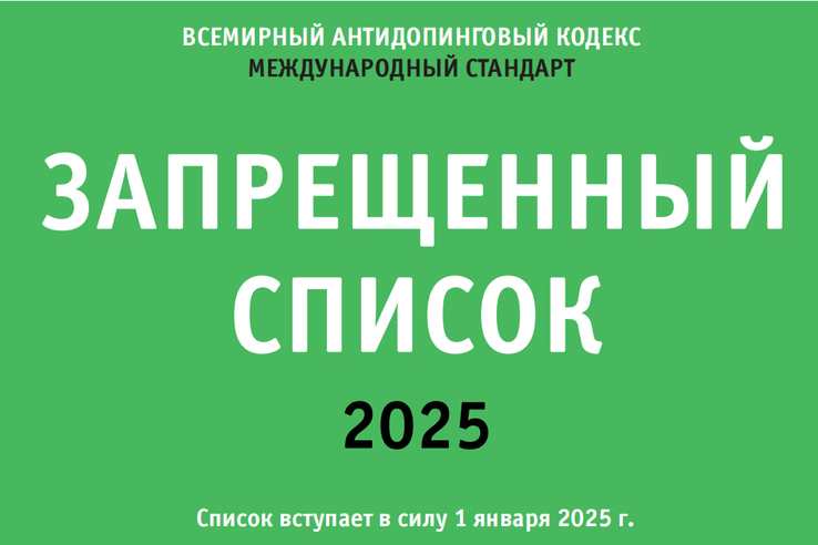 С 1 января 2025 года вступает в силу Международный стандарт Всемирного антидопингового агентства  «Запрещенный список 2025»