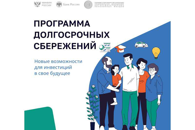 Министерство финансов Российской Федерации запускает опрос для оценки интереса к программе долгосрочных сбережений.