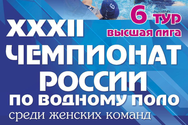 ХХХII Чемпионат России по водному поло среди женских клубов. Высшая лига 6 тур