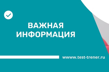 Важная новость для наших пользователей сайта непрерывного образования тренеров (НОТ).