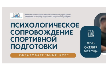 Бесплатный образовательный онлайн-курс «Психологическое сопровождение спортивной подготовки»