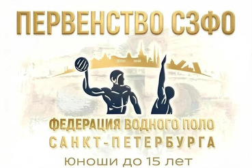 Первенство Северо-Западного федерального округа по водному поло среди юношей до 15 лет стартует в Санкт-Петербурге!