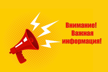 Внимание! Важная информация!