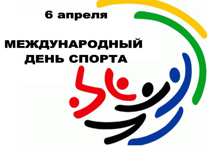 6 апреля отмечается Международный день спорта на благо развития и мира.