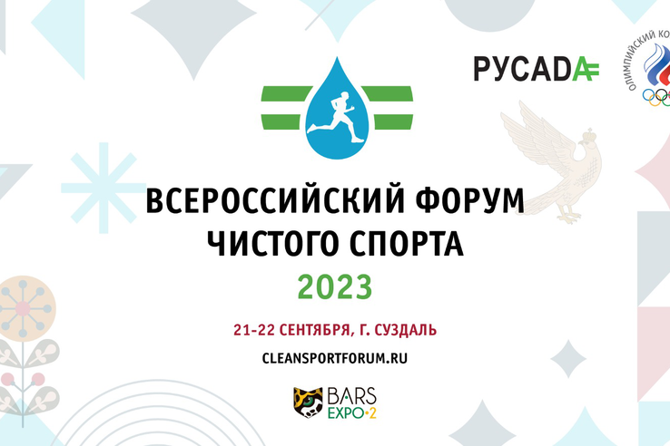Открыта аккредитация на «Всероссийский форум чистого спорта» в Суздале