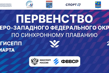В  Кингисеппе состоится первенство Северо-Западного федерального округа по синхронному плаванию среди мальчиков и девочек до 13 лет.