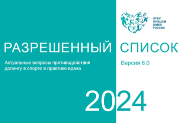 Разрешенный список ФМБА 2024