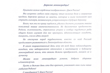 Поздравление Губернатора Ленинградской области Дрозденко Александра Юрьевича ленинградцев с Днем России