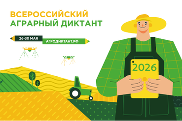 Всероссийский агродиктант — 2026: проверь свои знания о сельском хозяйстве!