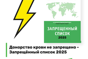 Донорство крови или компонентов крови не запрещено. Запрещённый список 2025 года