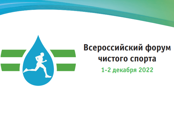 В начале декабря в МГИМО прошел Всероссийский форум чистого спорта