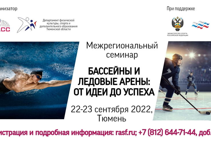 В Тюмени состоится межрегиональный семинар «Бассейны и ледовые арены: от идеи до успеха»