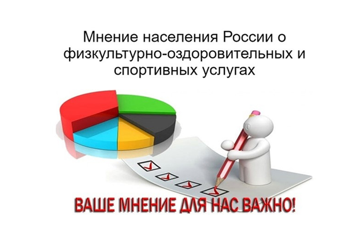 Мнение населения России о физкультурно-оздоровительных и спортивных услугах