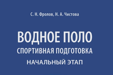 «Водное поло. Спортивная подготовка. Начальный этап.»