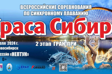 Всероссийские соревнования  по синхронному плаванию  «Краса Сибири»