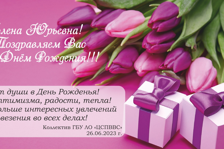 Поздравляем с Днем рождения Елену Юрьевну Новикову!