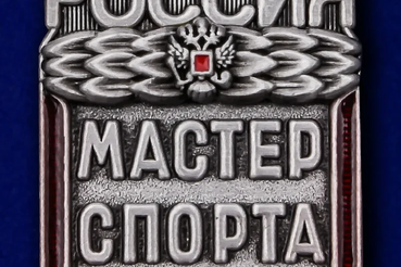 Поздравляем с присвоением спортивного звания «мастер спорта России» !