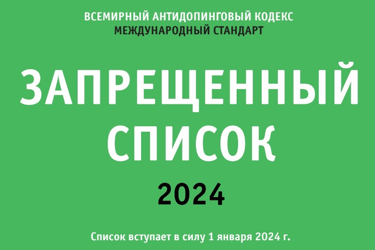 С 1 января 2024 г. вступает в силу Международный стандарт Всемирного антидопингового агентства «Запрещенный список 2024»