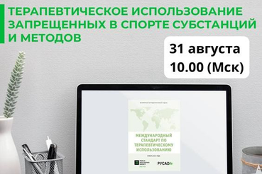 Вебинар РУСАДА для врачей по вопросам терапевтического использования запрещенных в спорте субстанций и методов