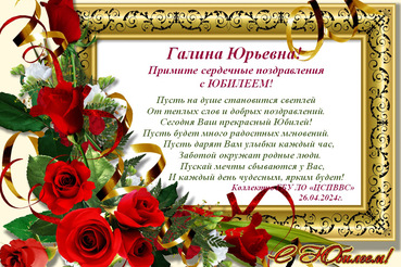 Поздравляем с днем рождения Баранову Галину Юрьевну!