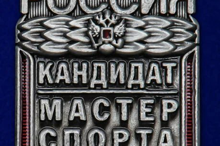 Поздравляем с присвоением спортивного разряда «Кандидат в мастера спорта России»!