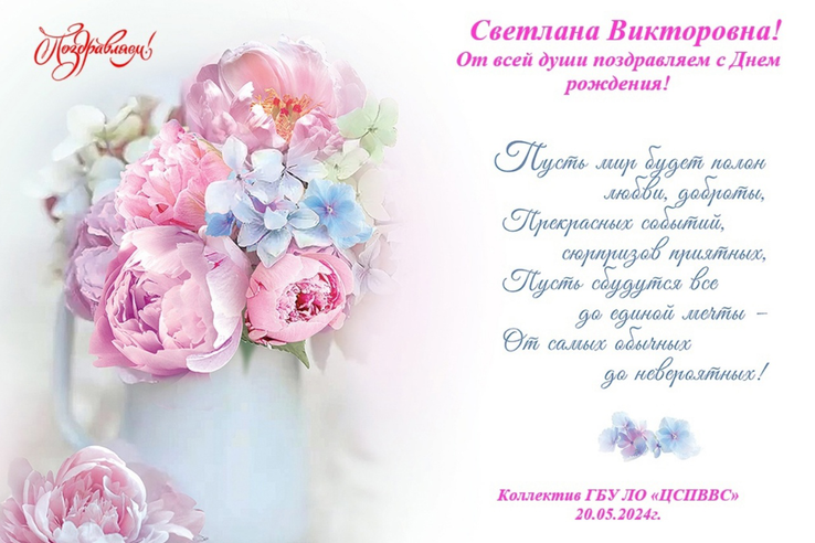 Поздравляем с днем рождения  Гуренчук Светлану Викторовну!