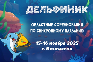 Приглашаем всех любителей синхронного плавания на осенний этап  областных соревнований  «Дельфиник» !
