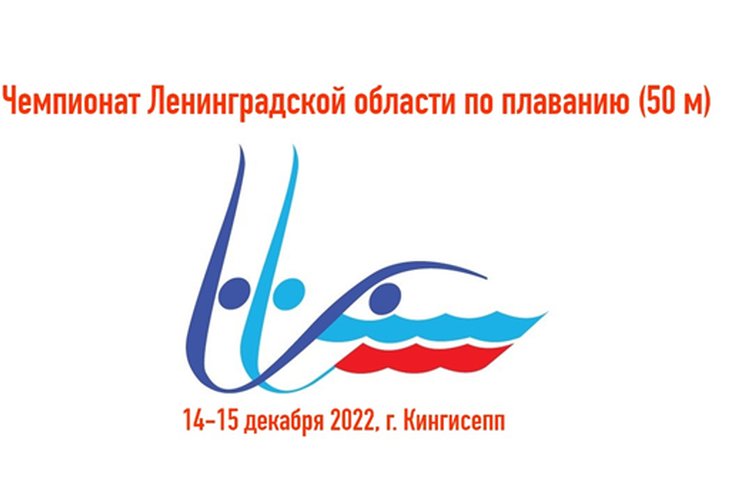 Чемпионат Ленинградской области по плаванию г. Кингисепп