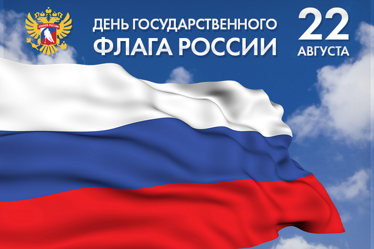 22 августа — День Государственного флага Российской Федерации.