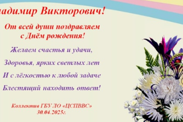 Поздравляем с днем рождения Владимира Викторовича Белоусова!